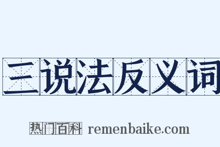 三说法反义词是什么意思的图片